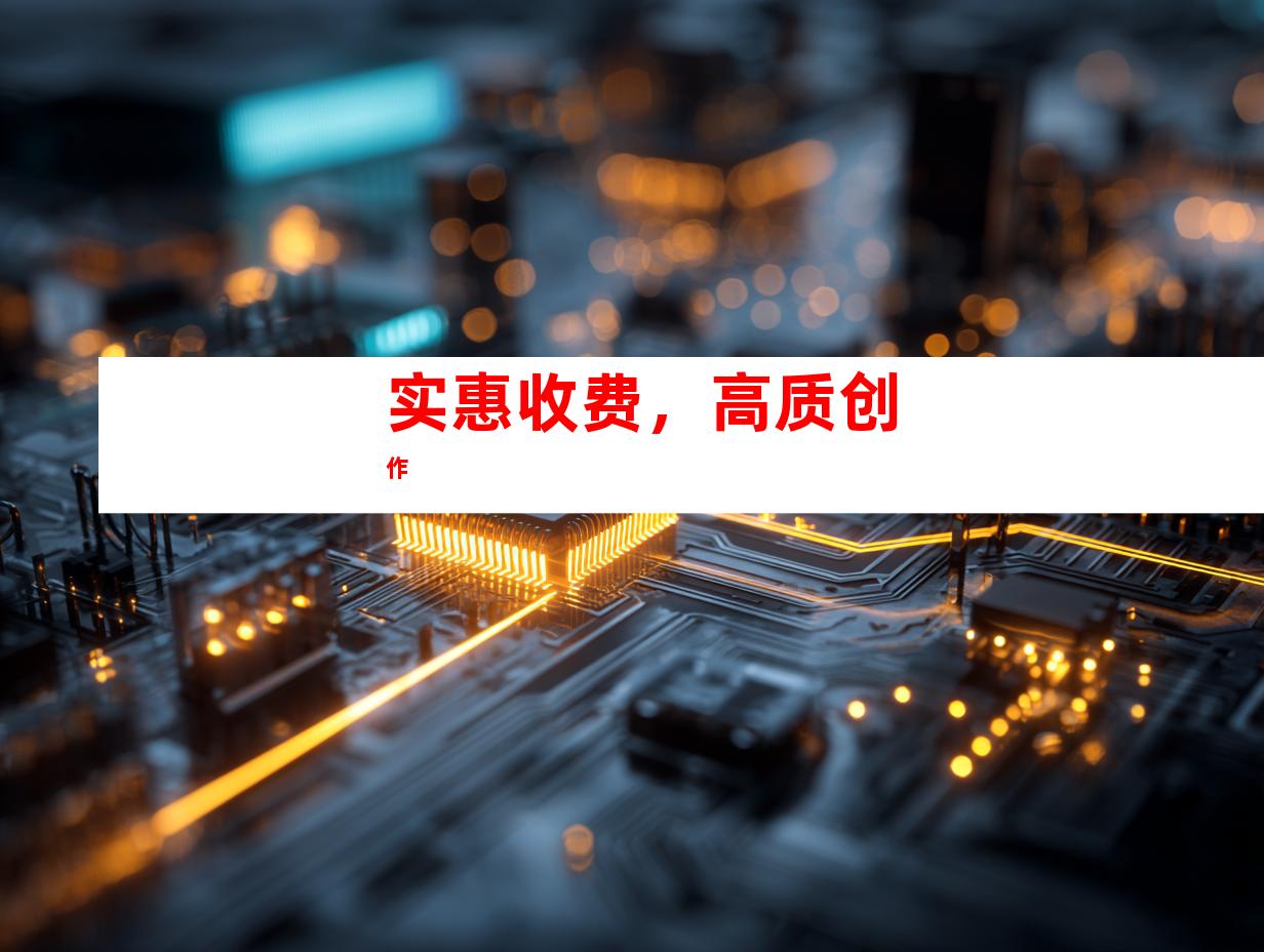 实惠收费，高质创作