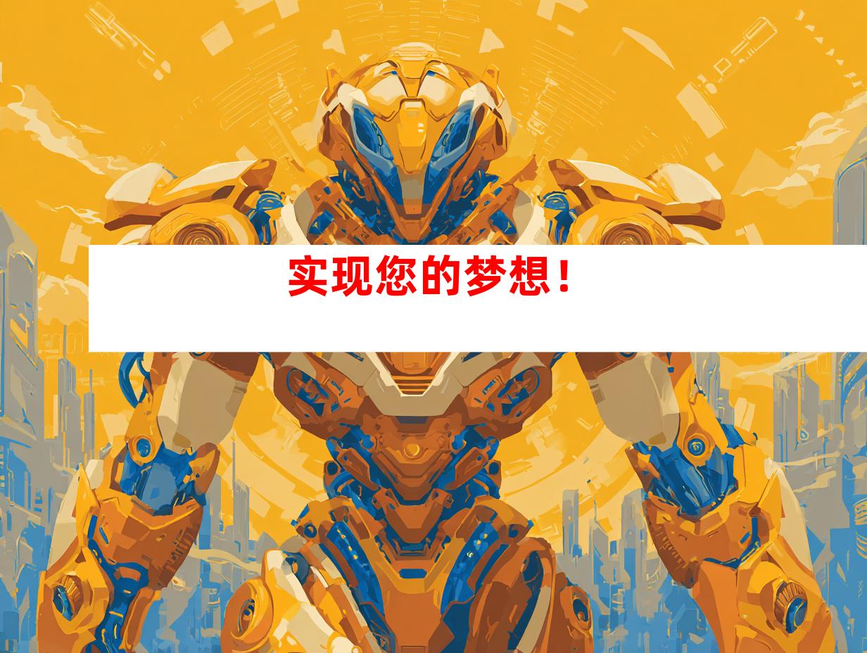 实现您的梦想！