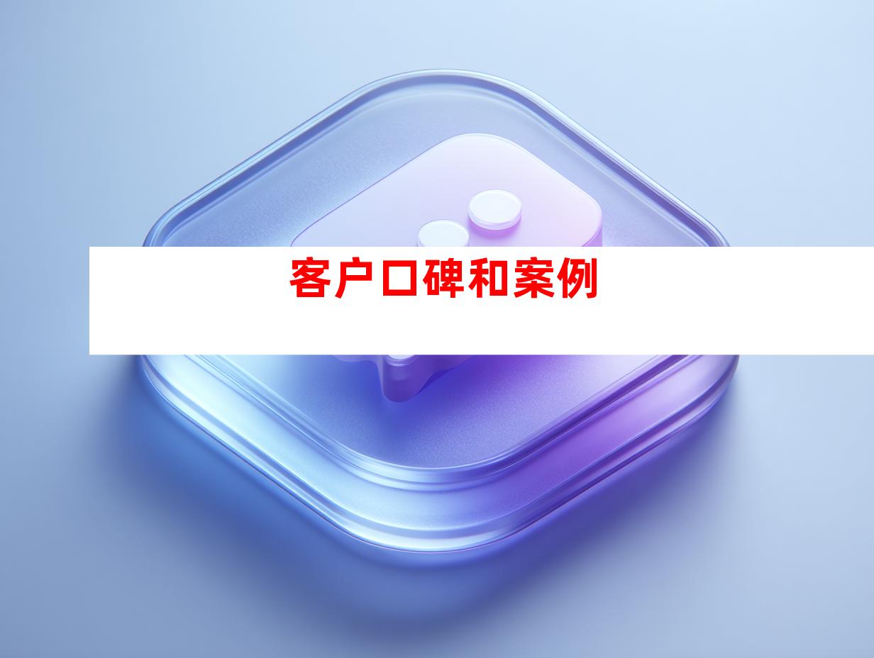 客户口碑和案例