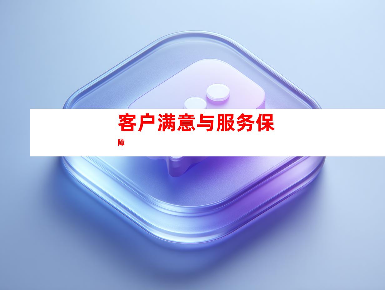 客户满意与服务保障