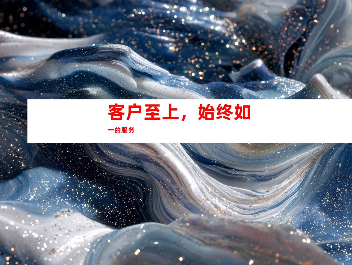 客户至上，始终如一的服务