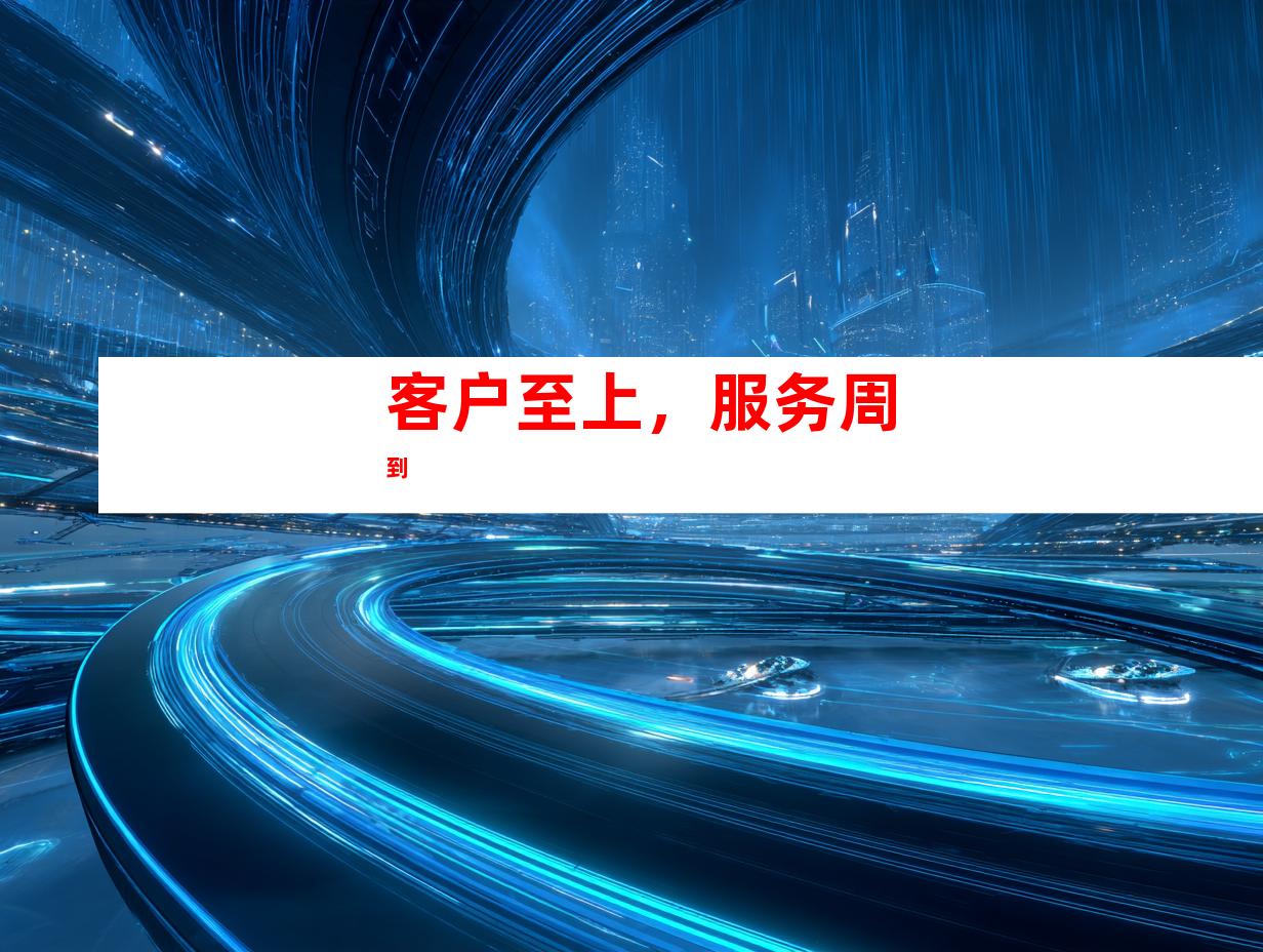 客户至上，服务周到
