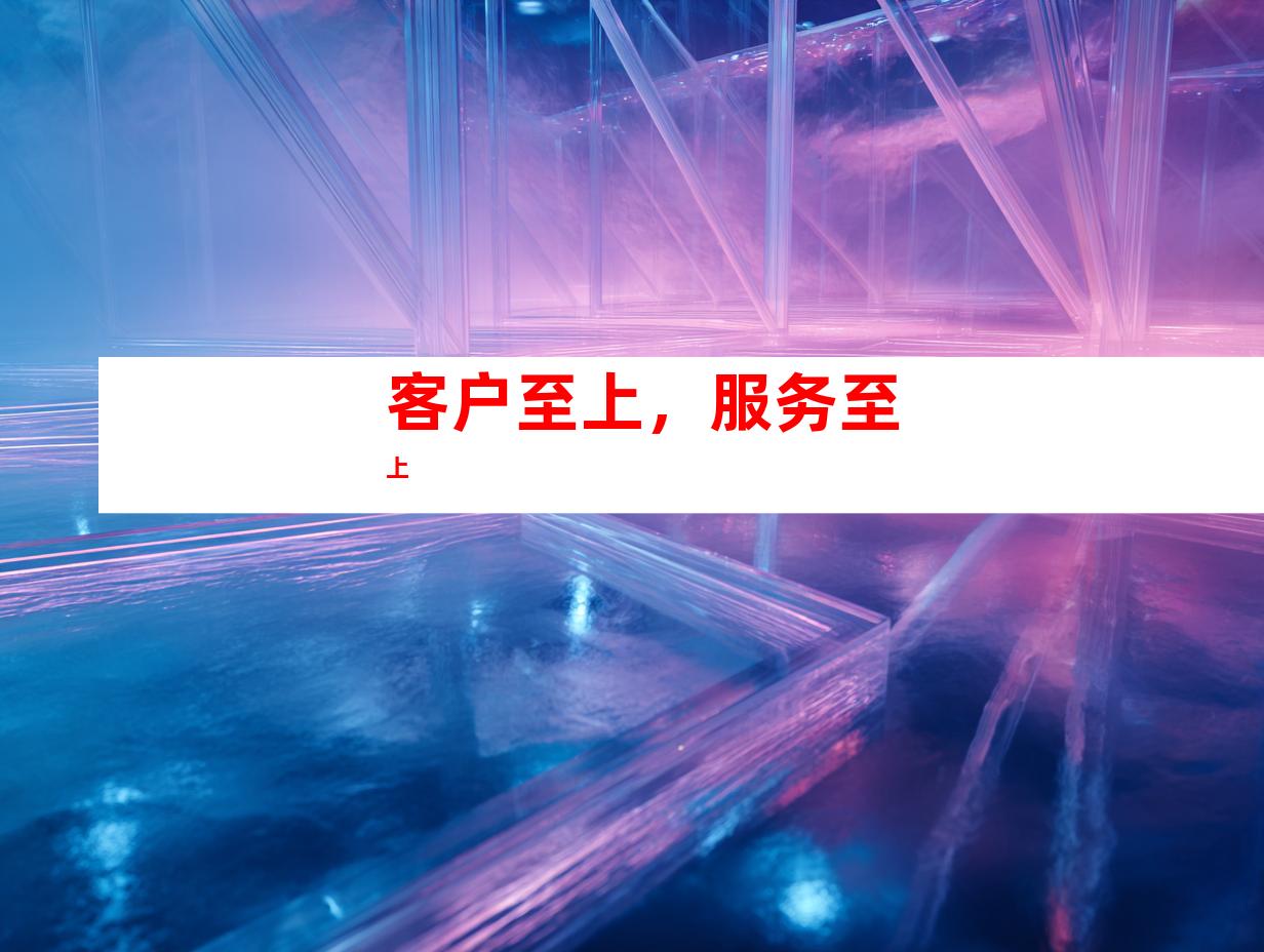 客户至上，服务至上