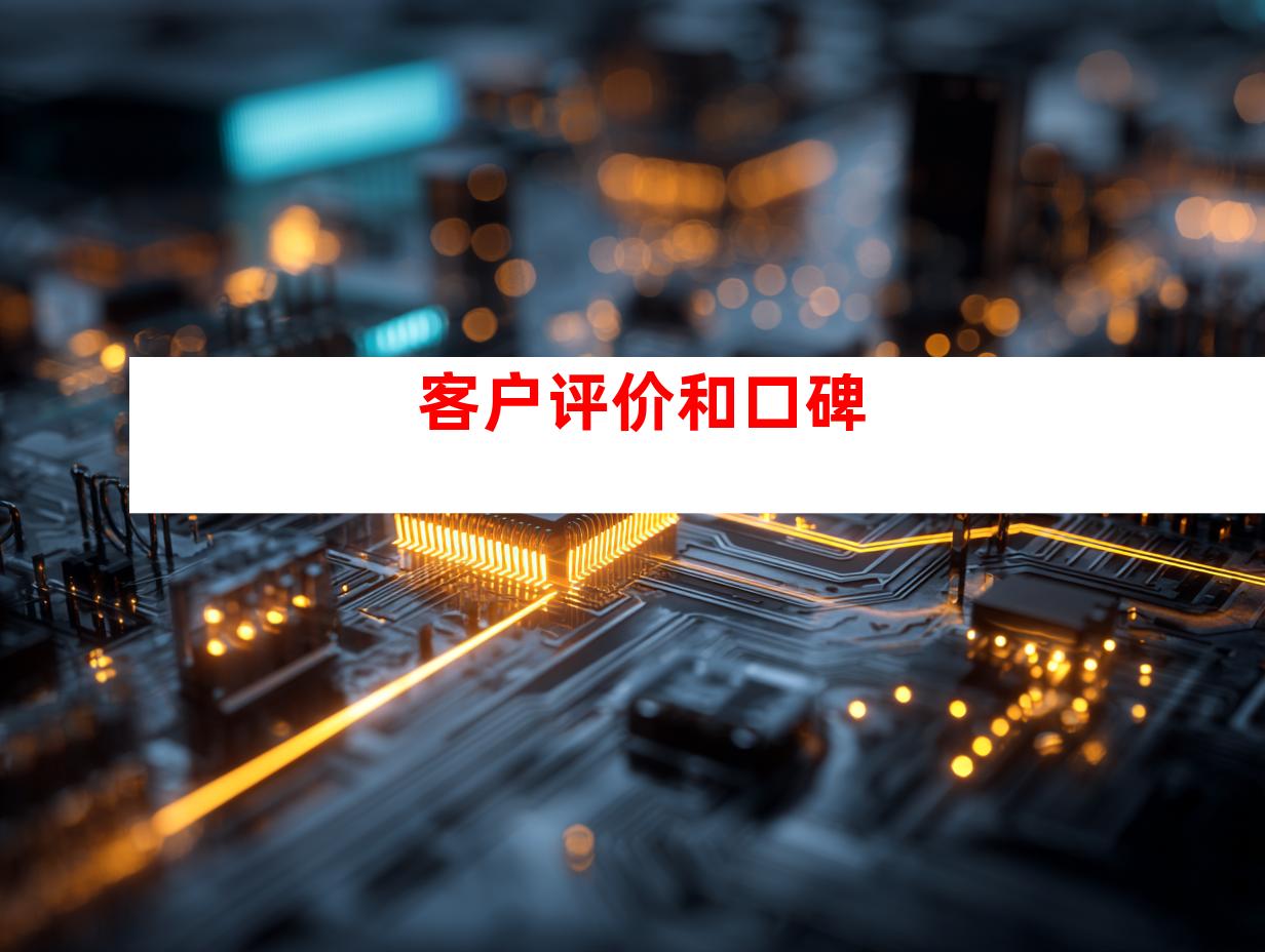 客户评价和口碑