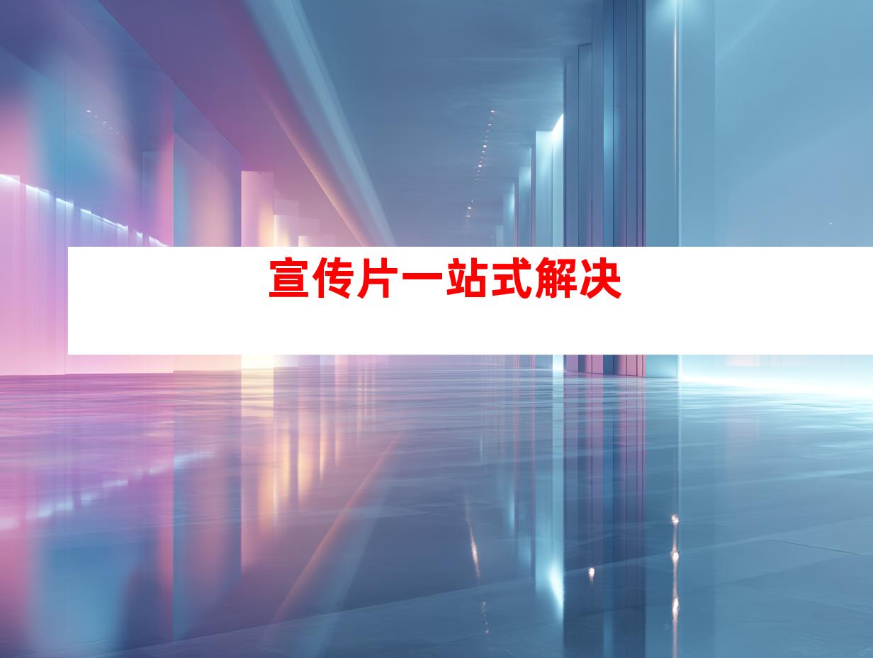 宣传片一站式解决