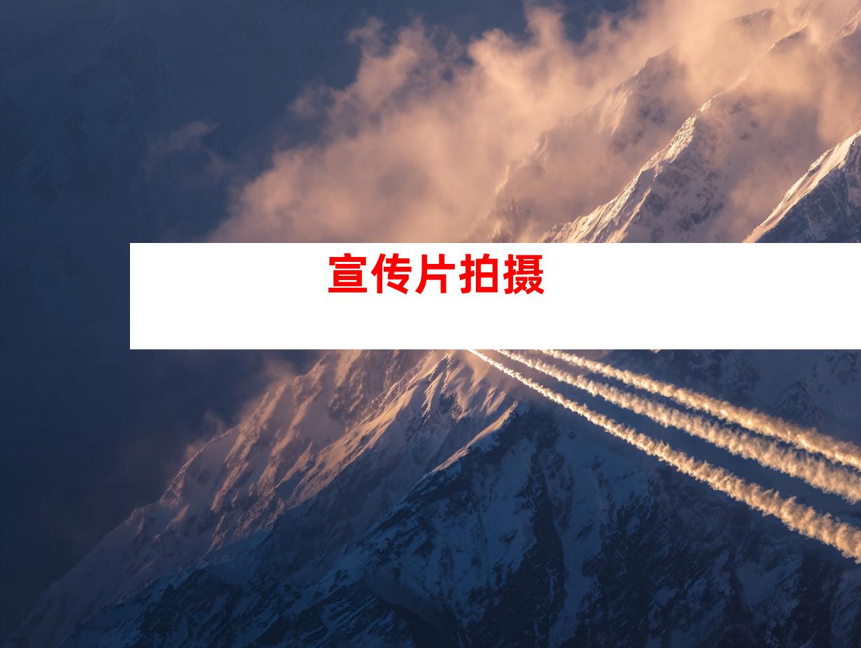 宣传片拍摄
