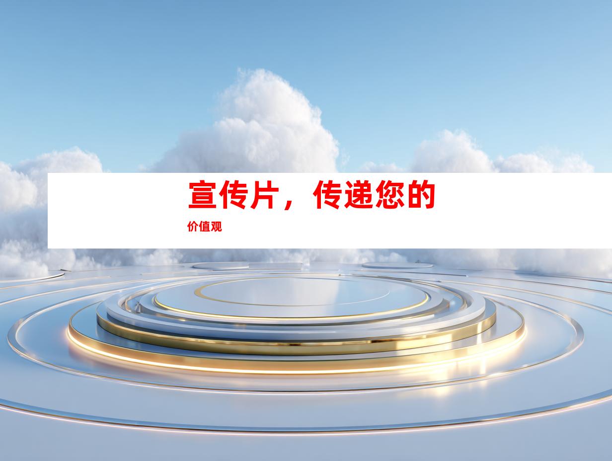 宣传片，传递您的价值观