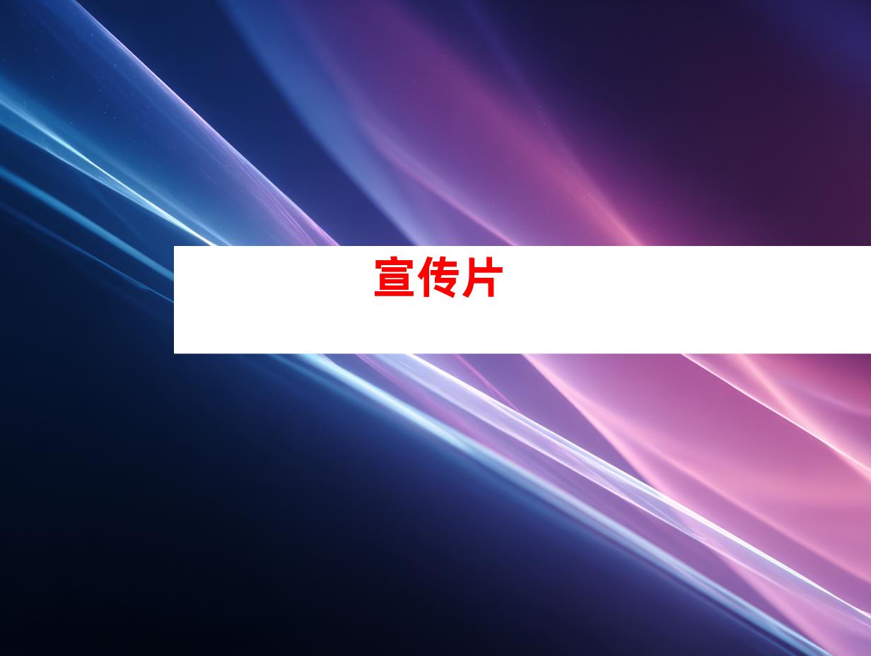 宣传片
