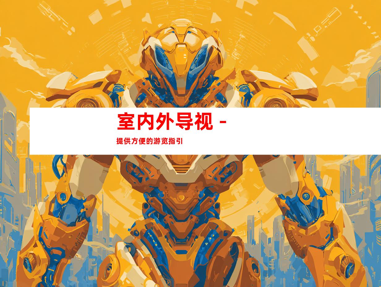 室内外导视 - 提供方便的游览指引
