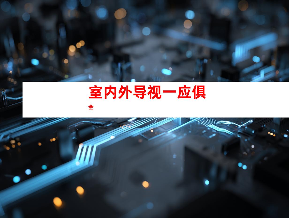 室内外导视一应俱全