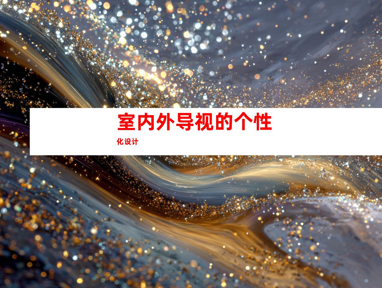 室内外导视的个性化设计