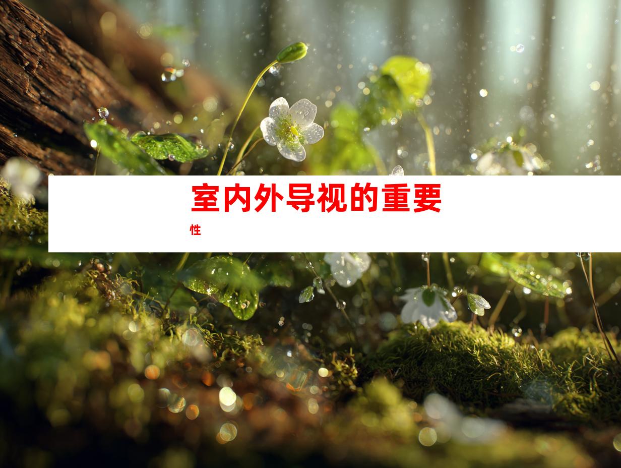 室内外导视的重要性