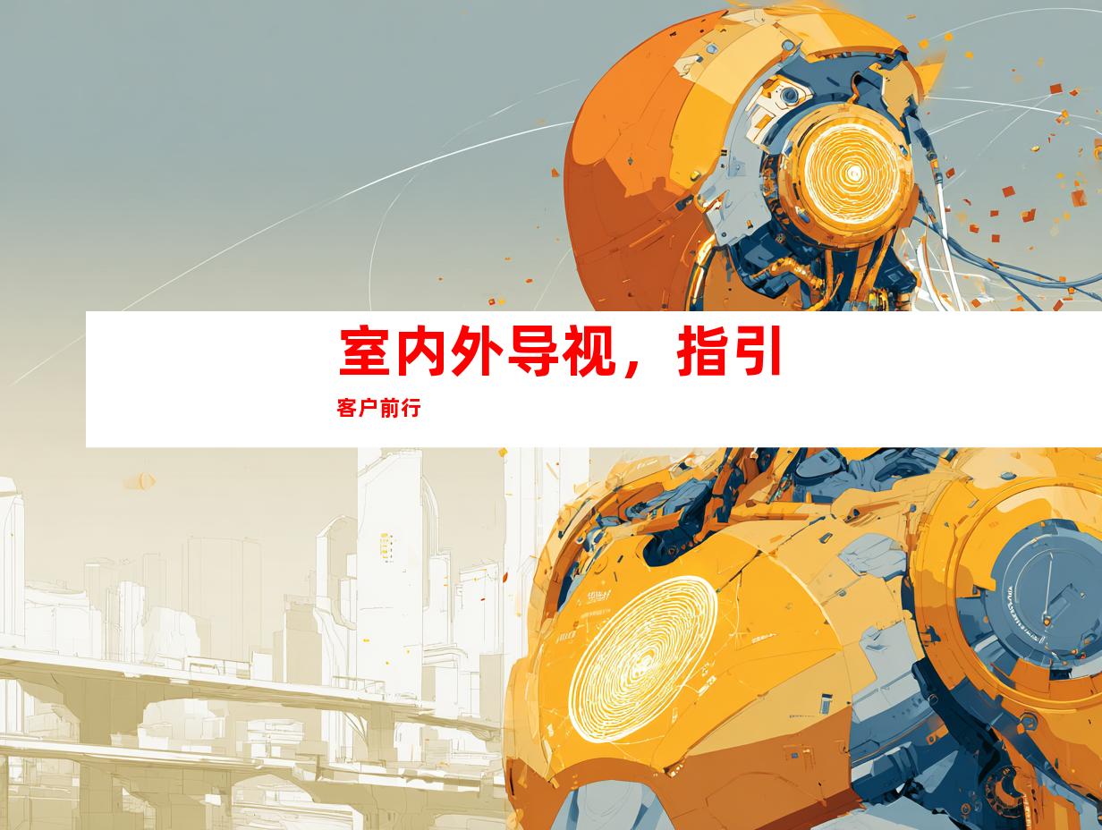 室内外导视，指引客户前行