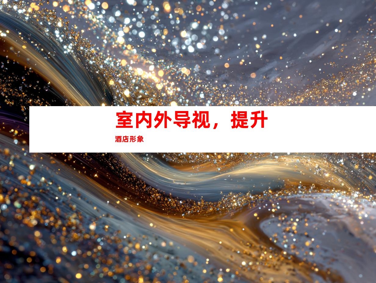 室内外导视，提升酒店形象