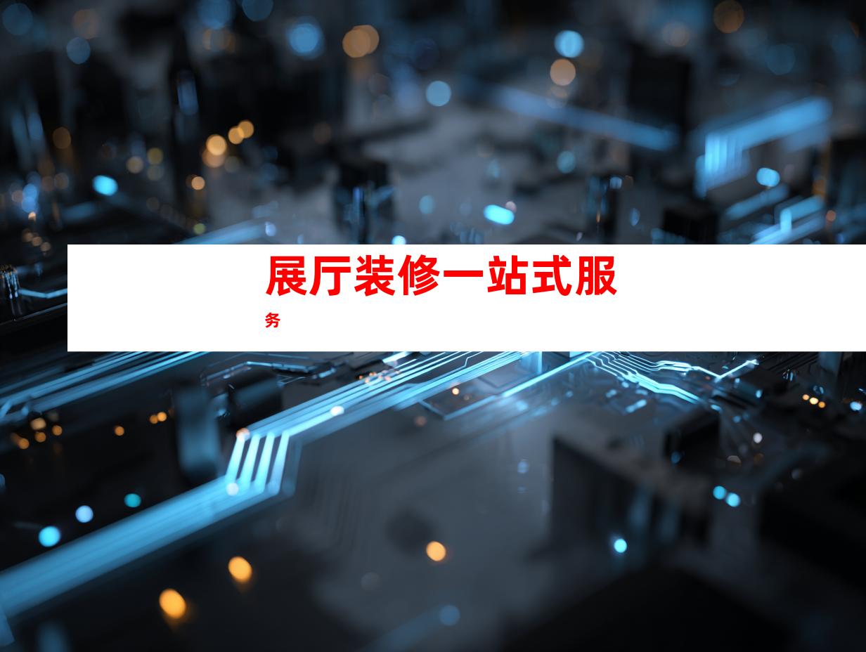 展厅装修一站式服务