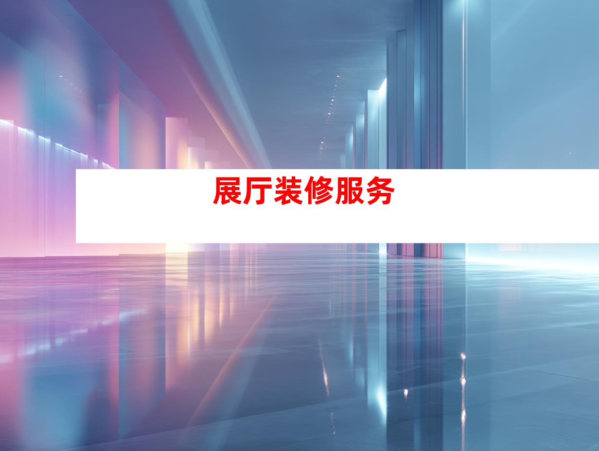 展厅装修服务