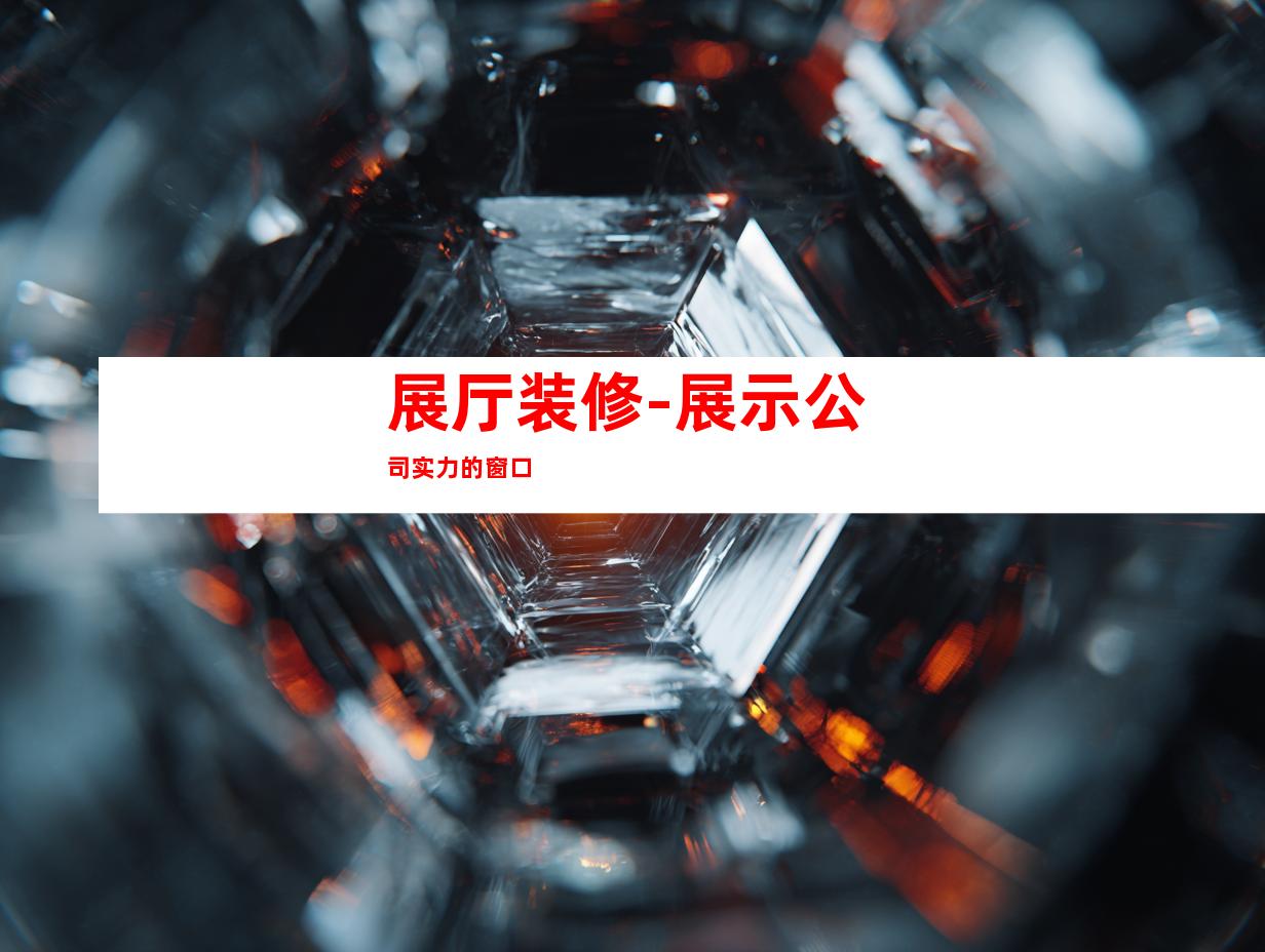 展厅装修-展示公司实力的窗口