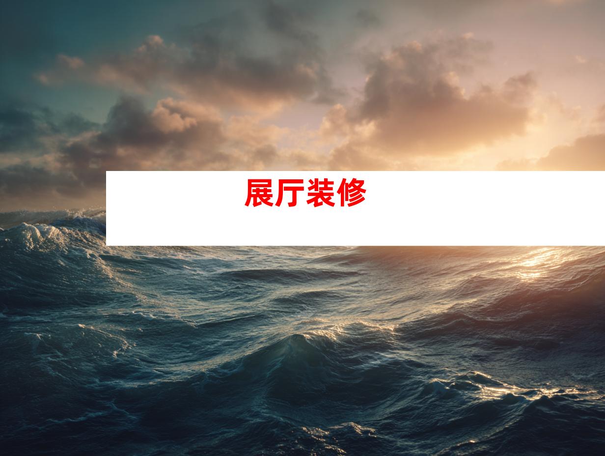 展厅装修