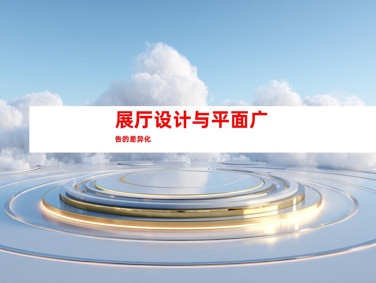 展厅设计与平面广告的差异化