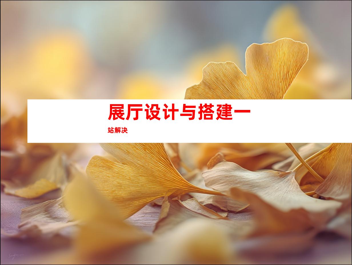 展厅设计与搭建一站解决