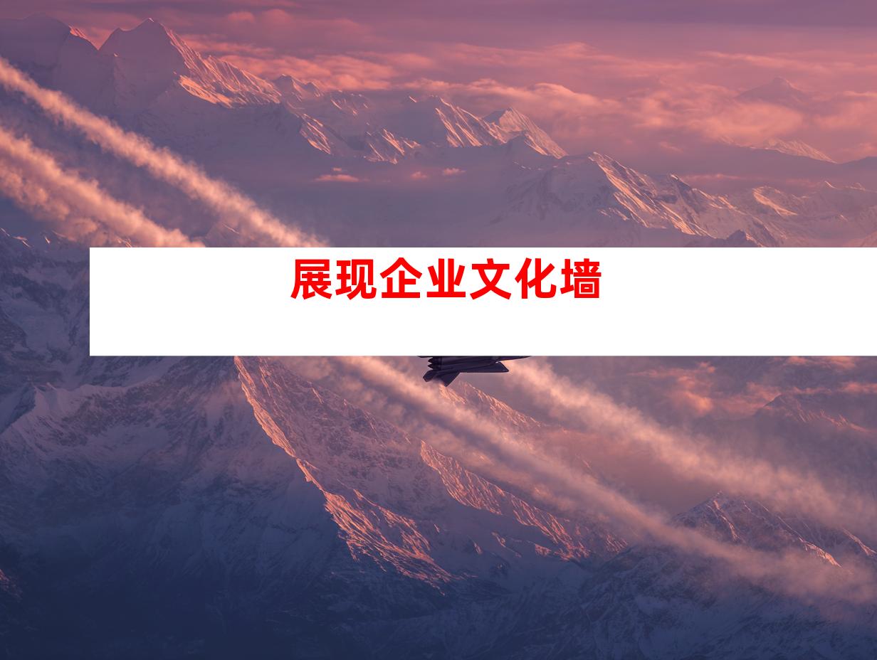 展现企业文化墙