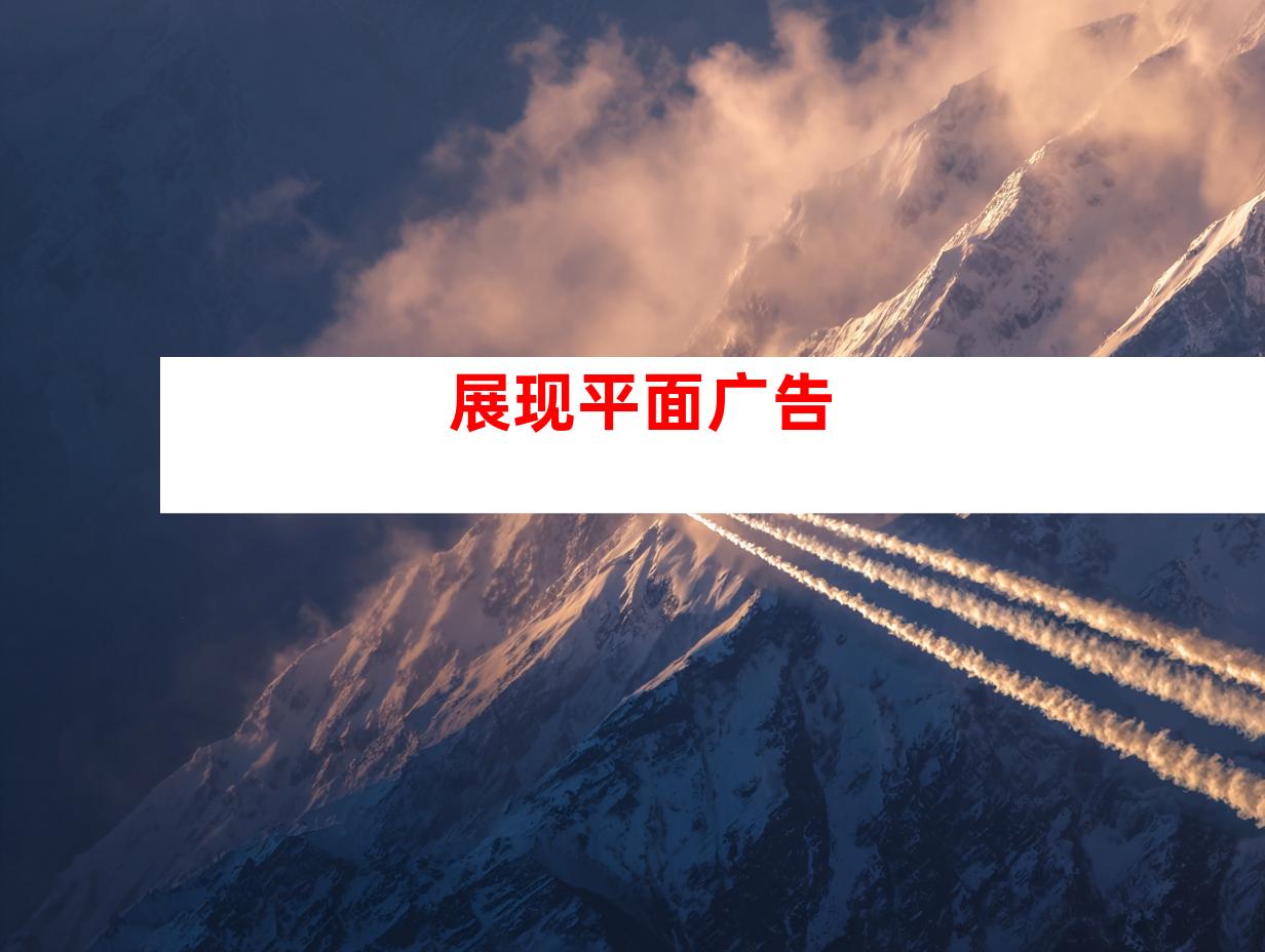 展现平面广告