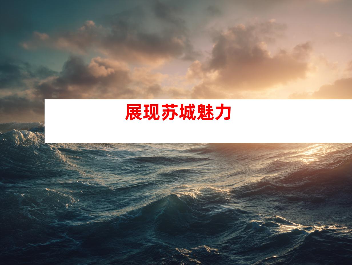 展现苏城魅力