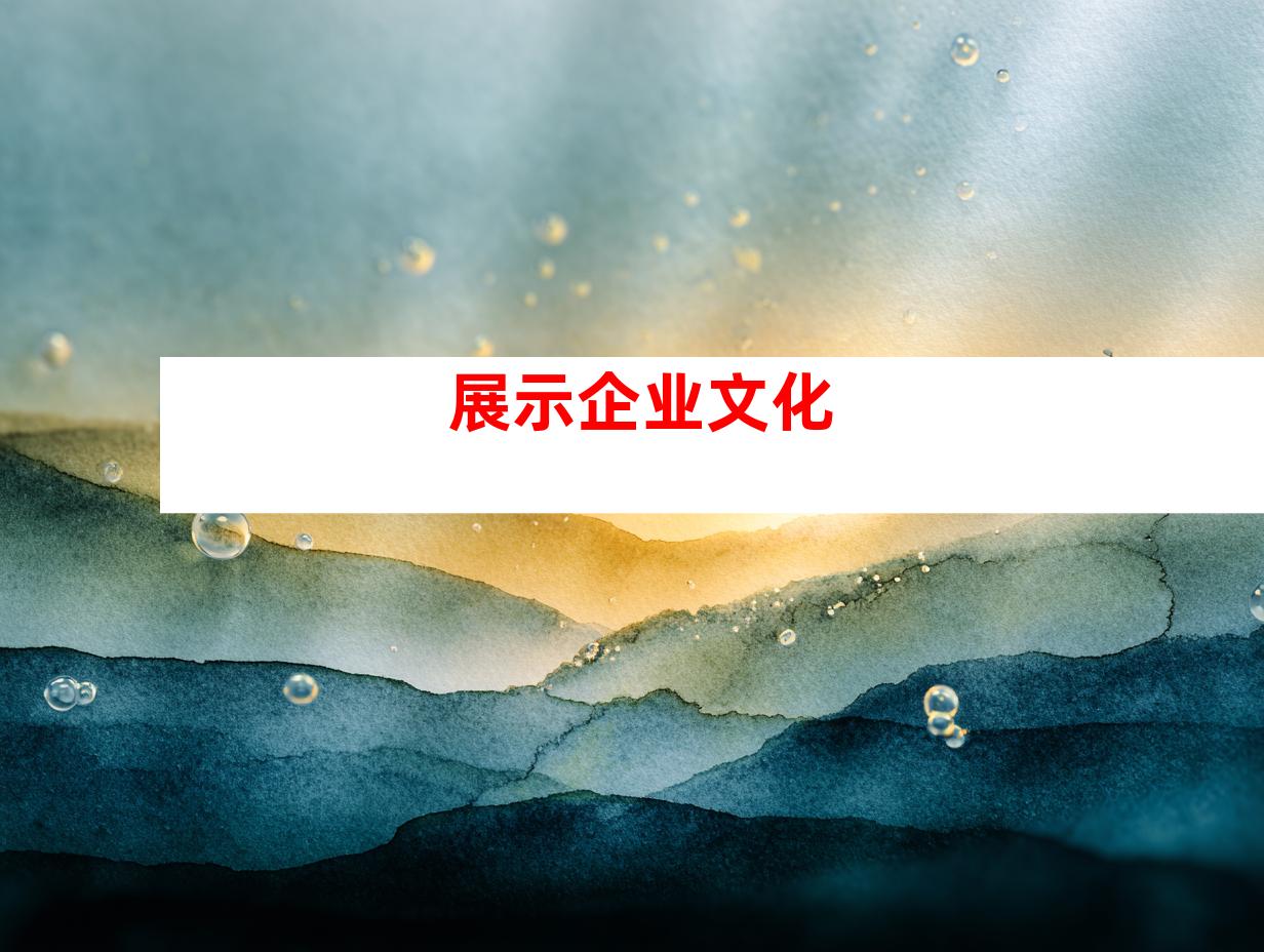 展示企业文化
