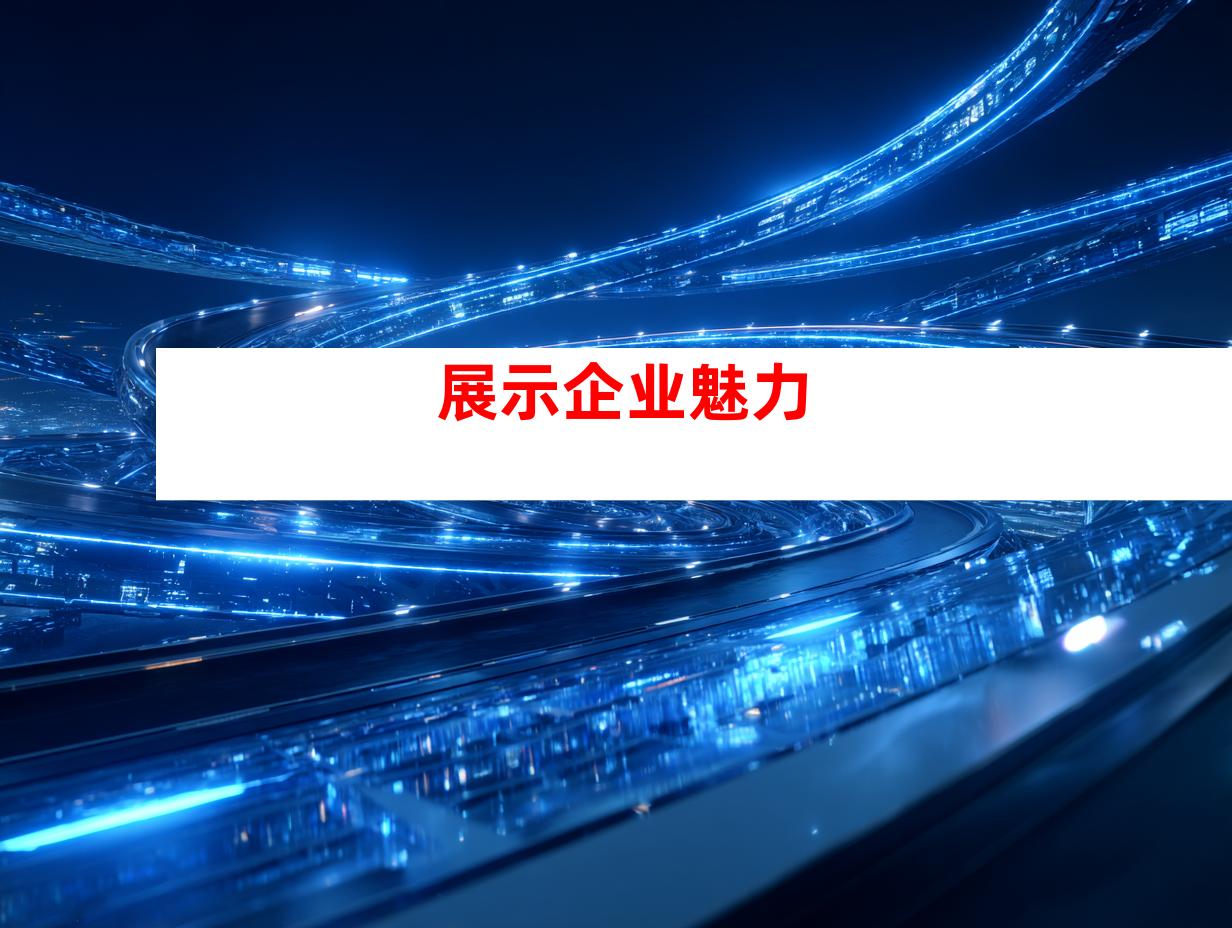 展示企业魅力