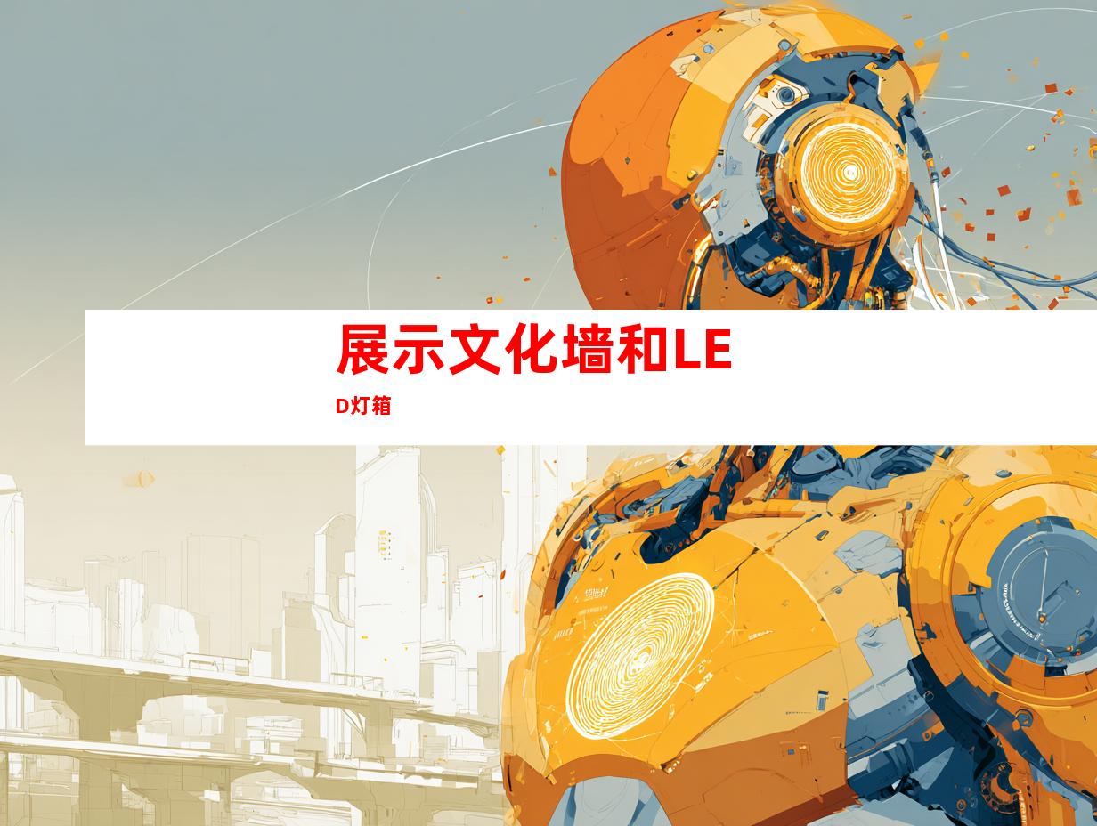 展示文化墙和LED灯箱