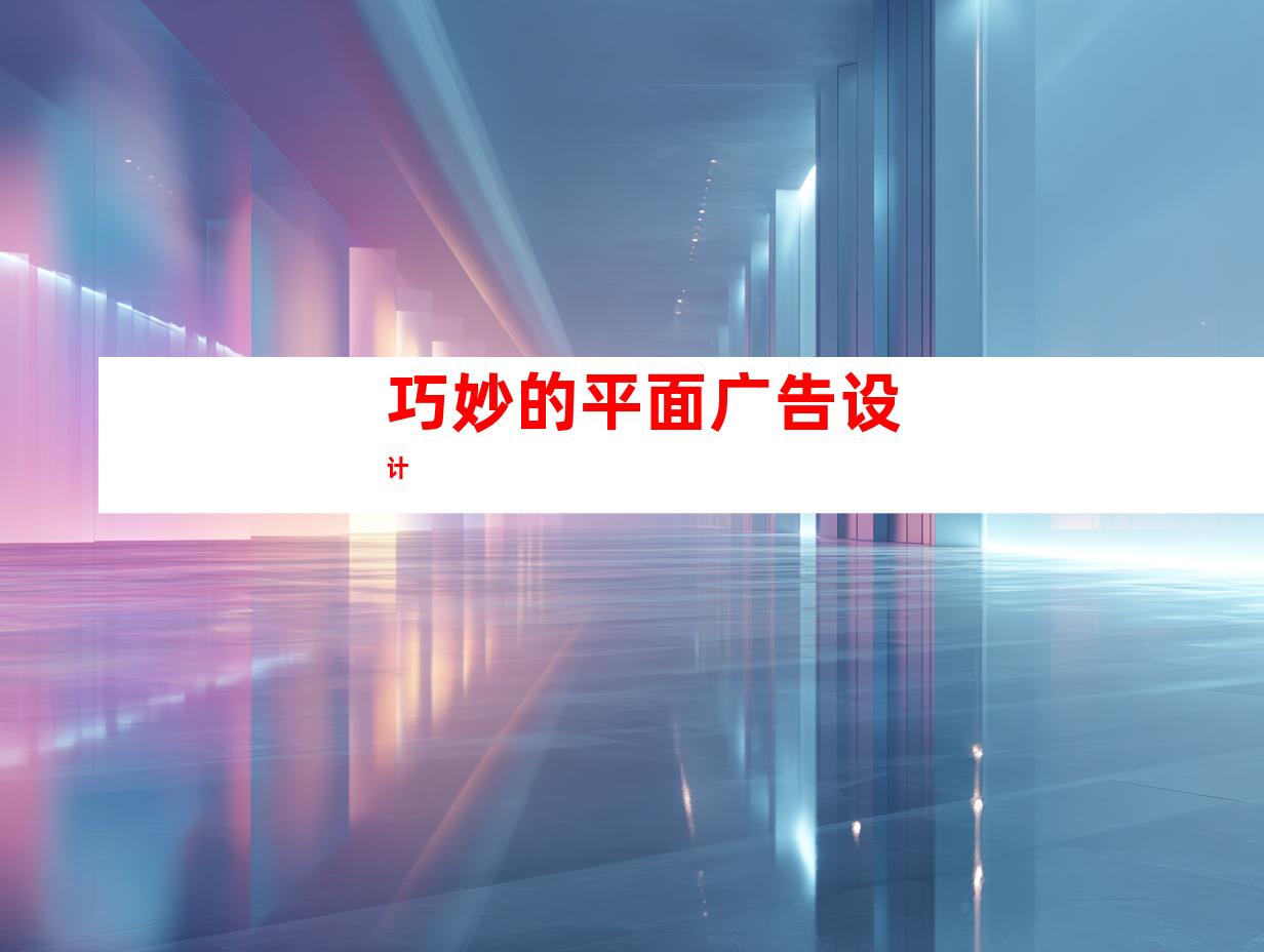 巧妙的平面广告设计