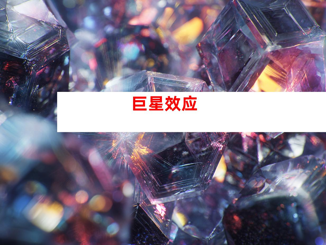 巨星效应
