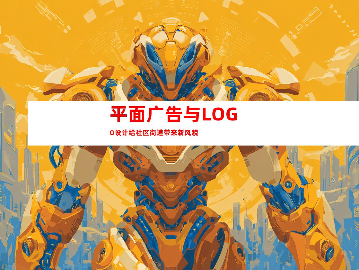 平面广告与LOGO设计给社区街道带来新风貌