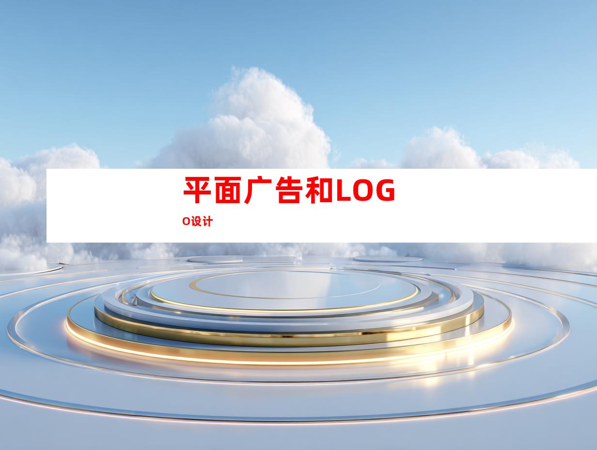 平面广告和LOGO设计