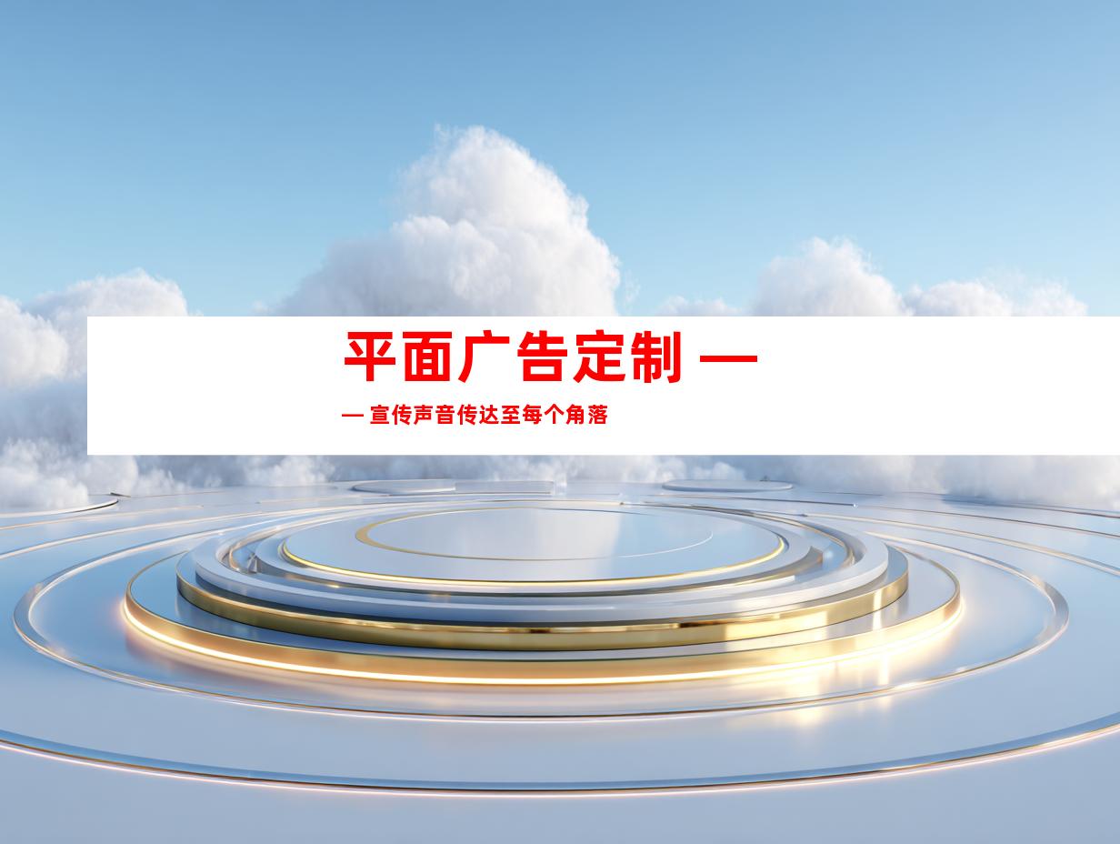 平面广告定制 —— 宣传声音传达至每个角落