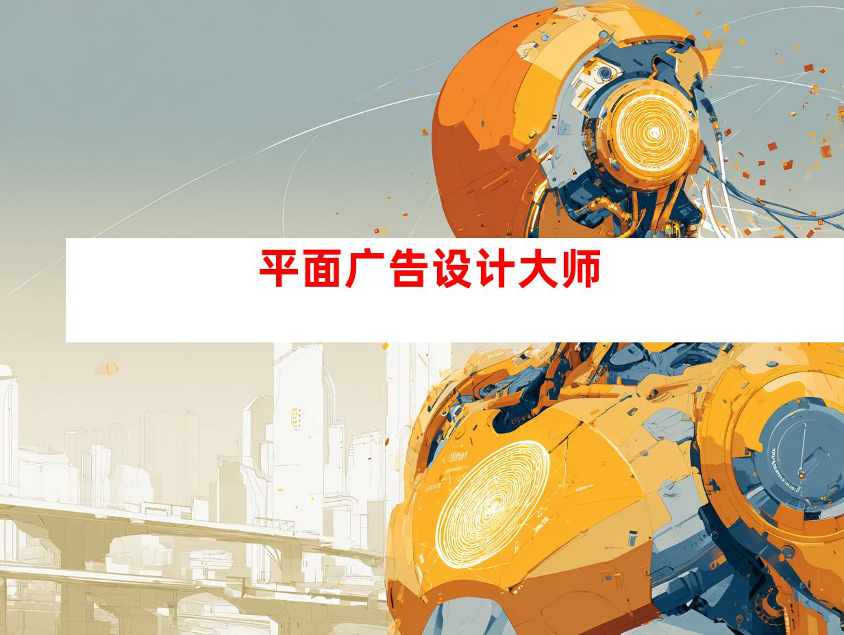 平面广告设计大师