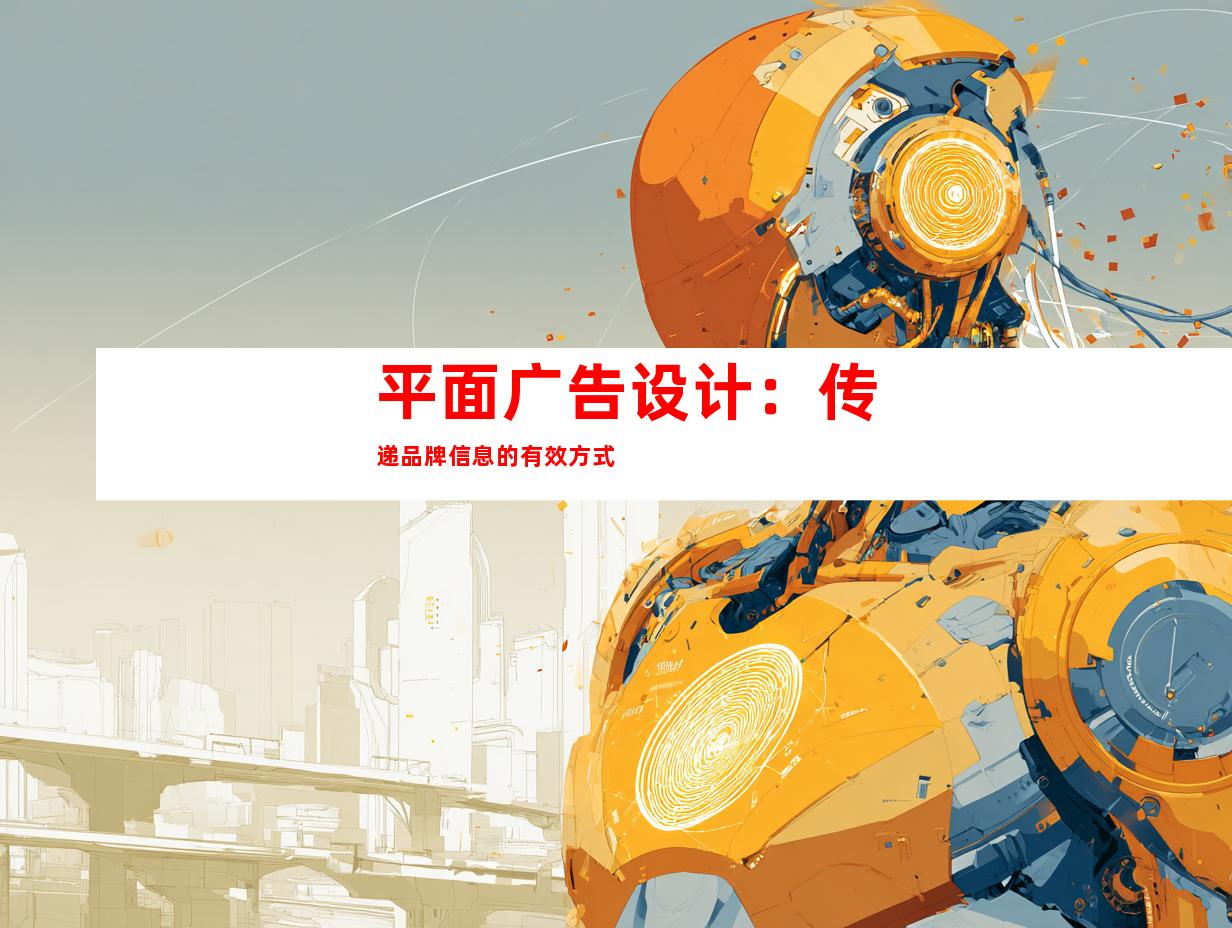 平面广告设计：传递品牌信息的有效方式