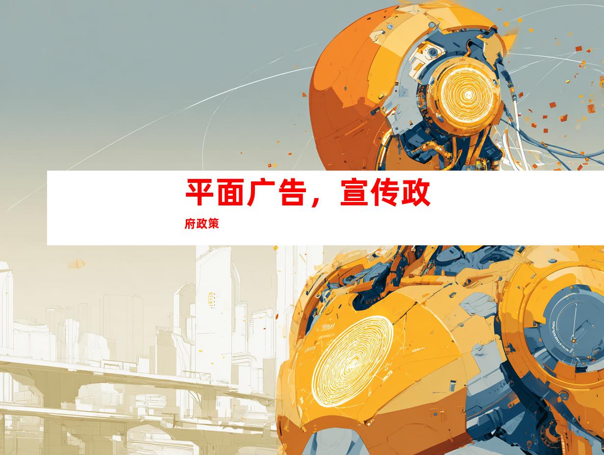 平面广告，宣传政府政策