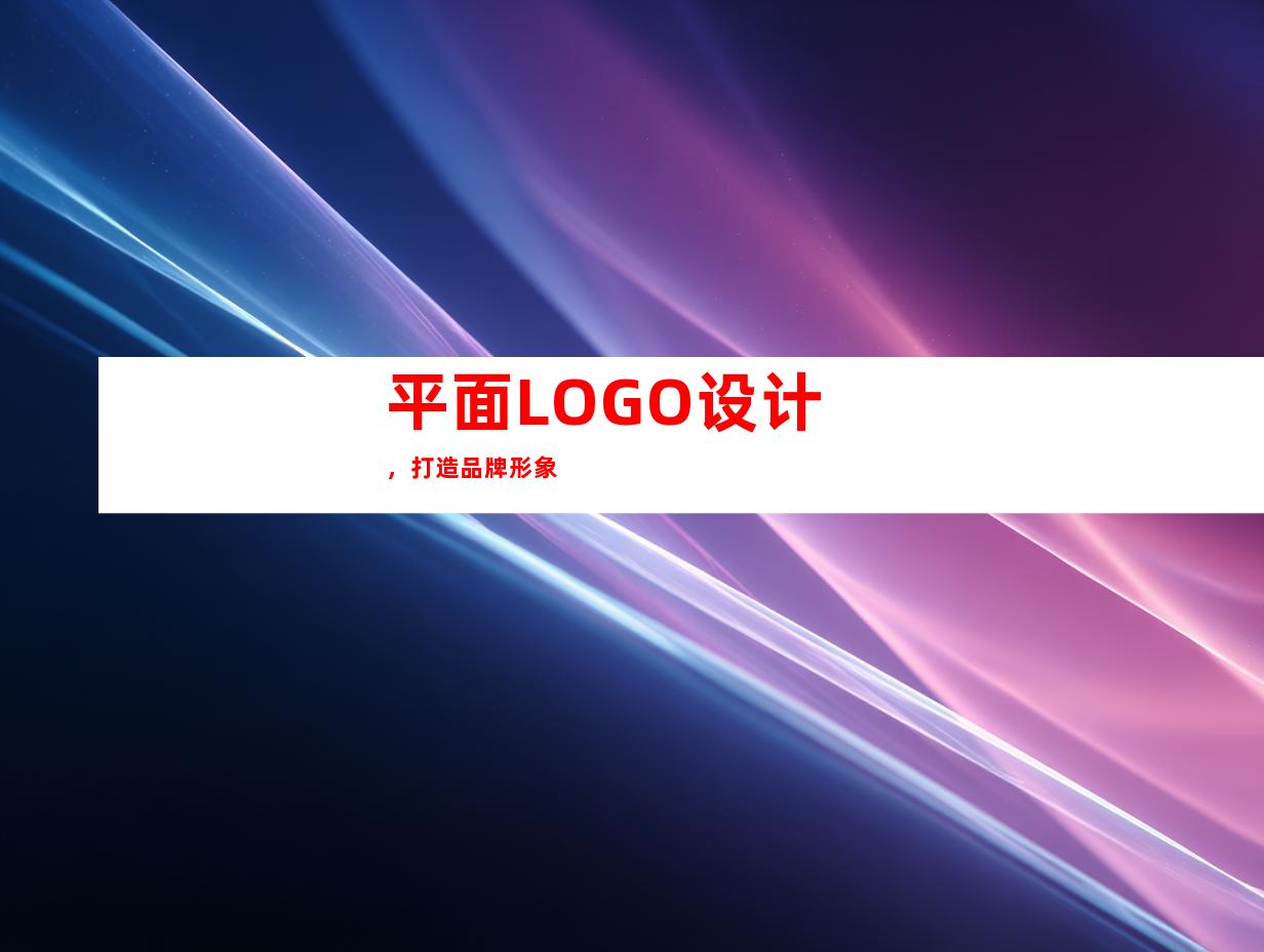 平面LOGO设计，打造品牌形象