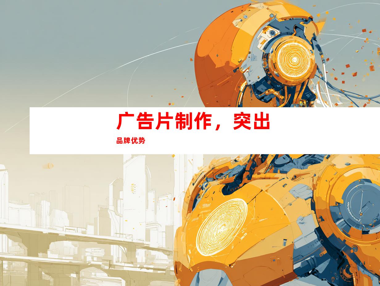广告片制作，突出品牌优势