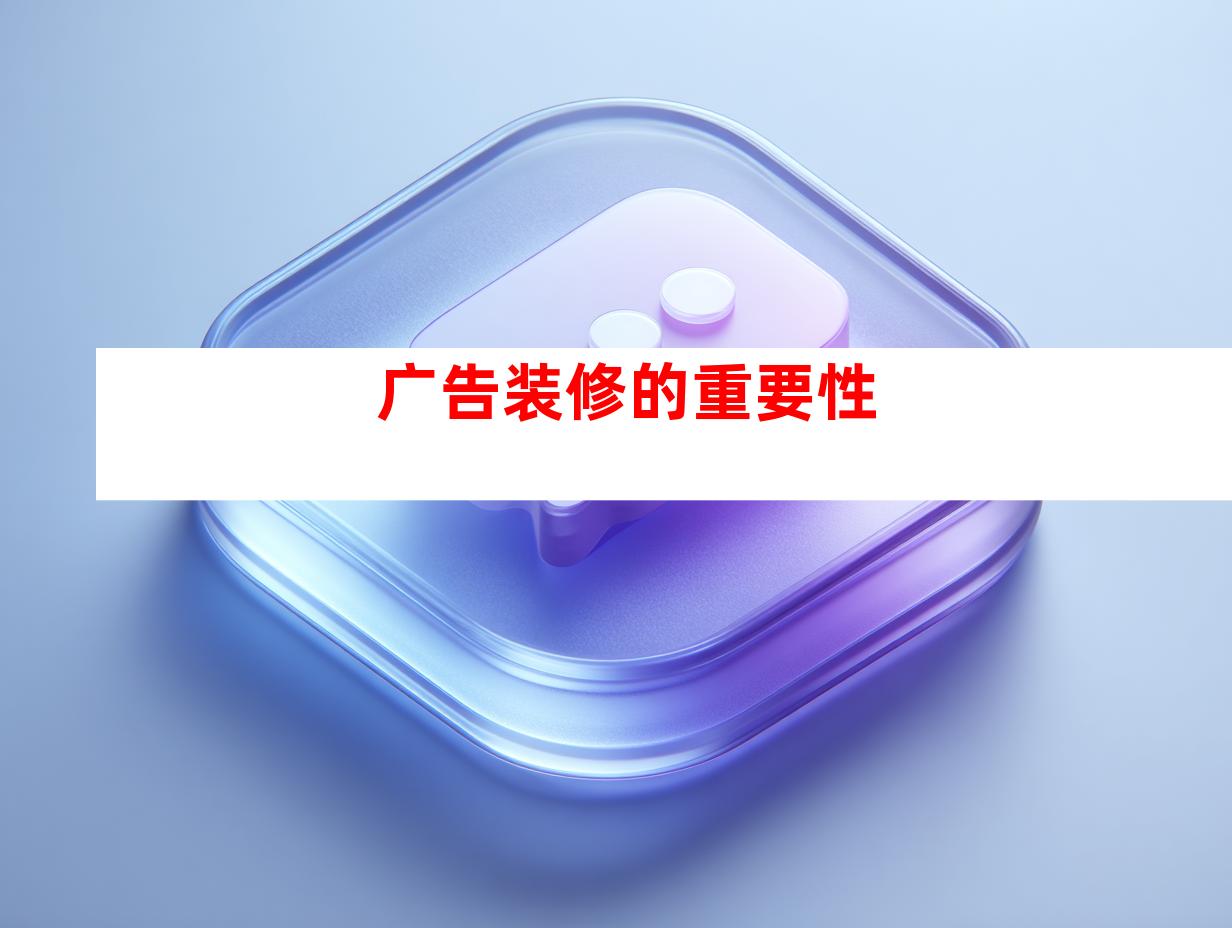 广告装修的重要性