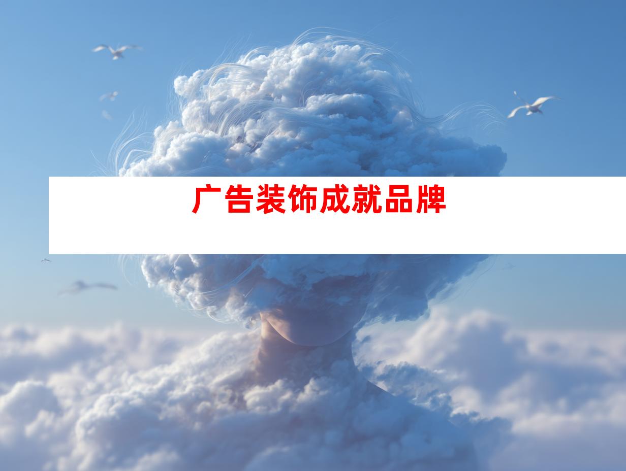 广告装饰成就品牌