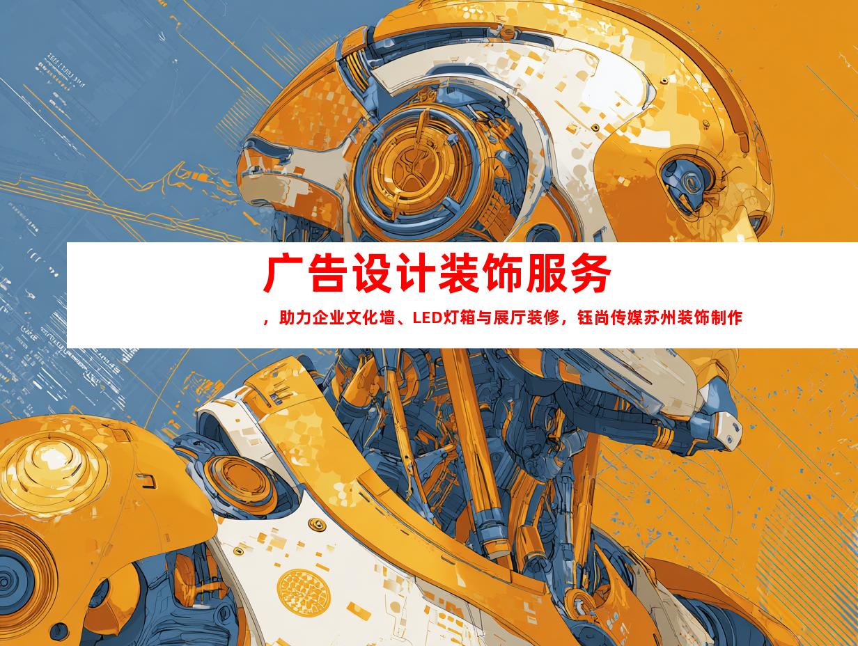 广告设计装饰服务，助力企业文化墙、LED灯箱与展厅装修，钰尚传媒苏州装饰制作公司独家引领！