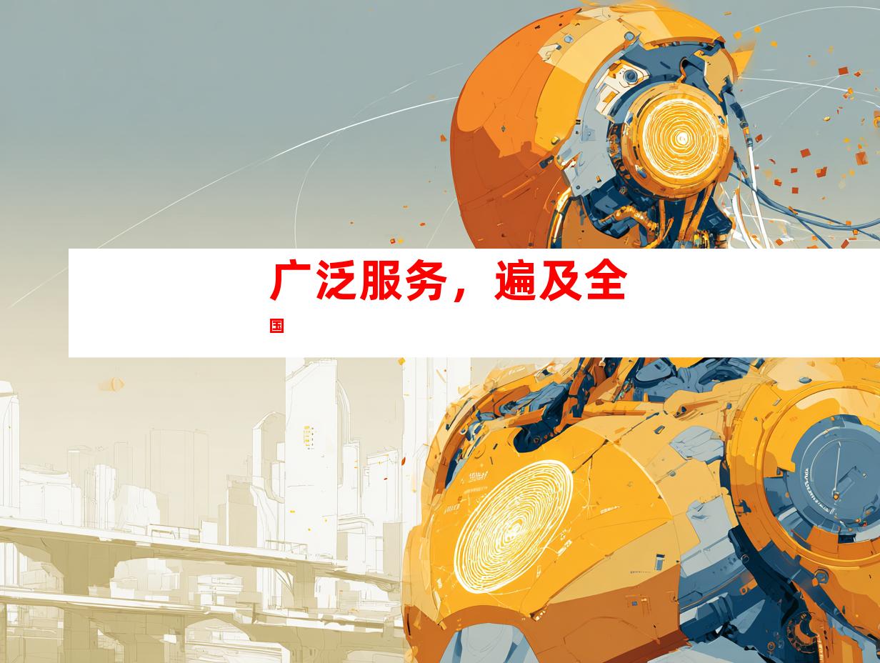 广泛服务，遍及全国