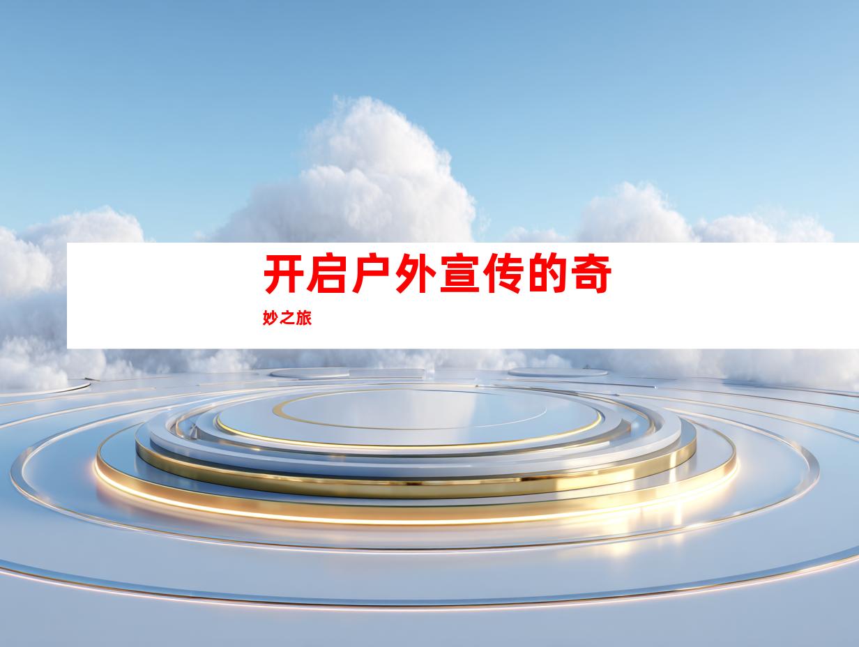 开启户外宣传的奇妙之旅