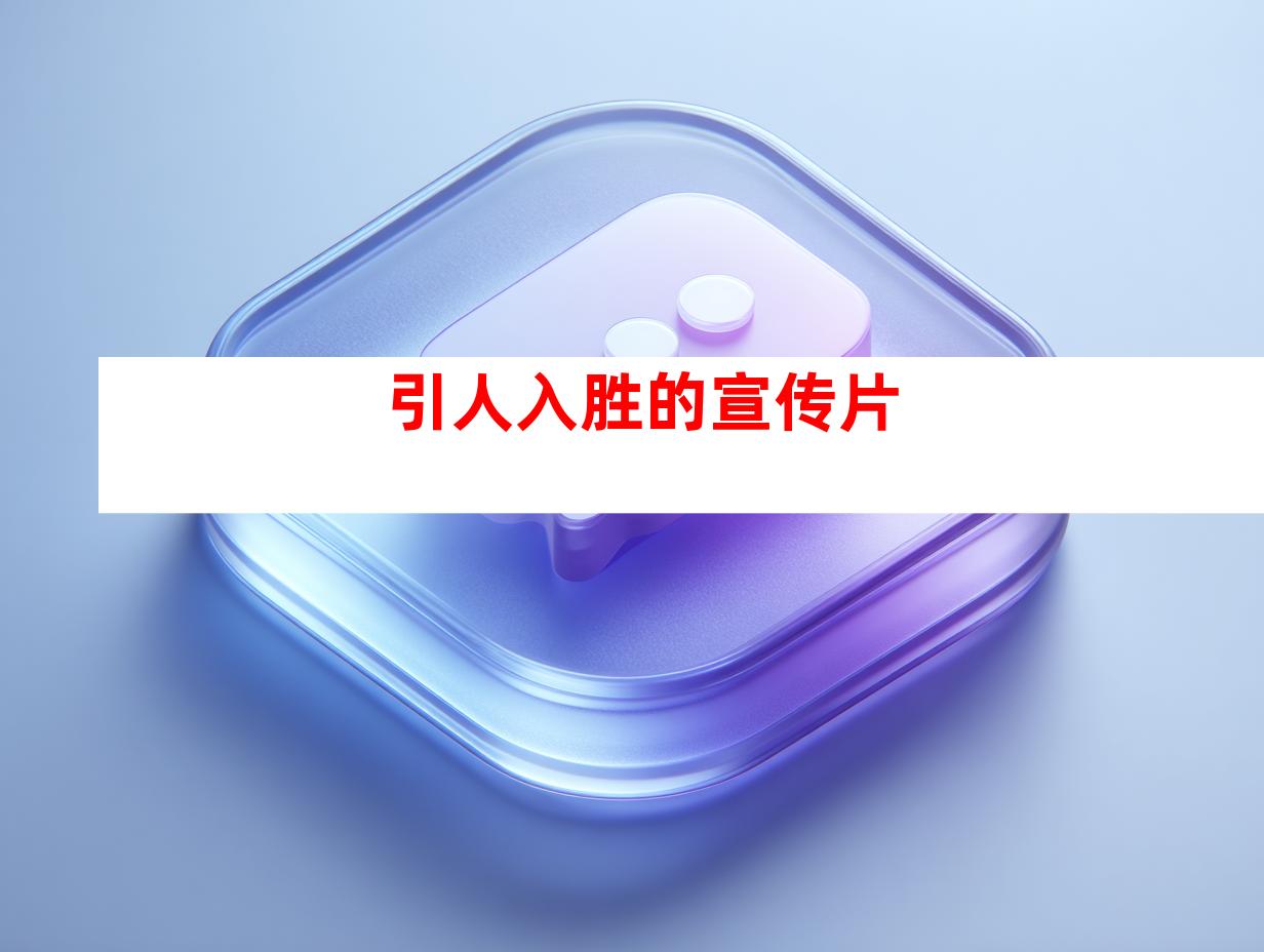 引人入胜的宣传片