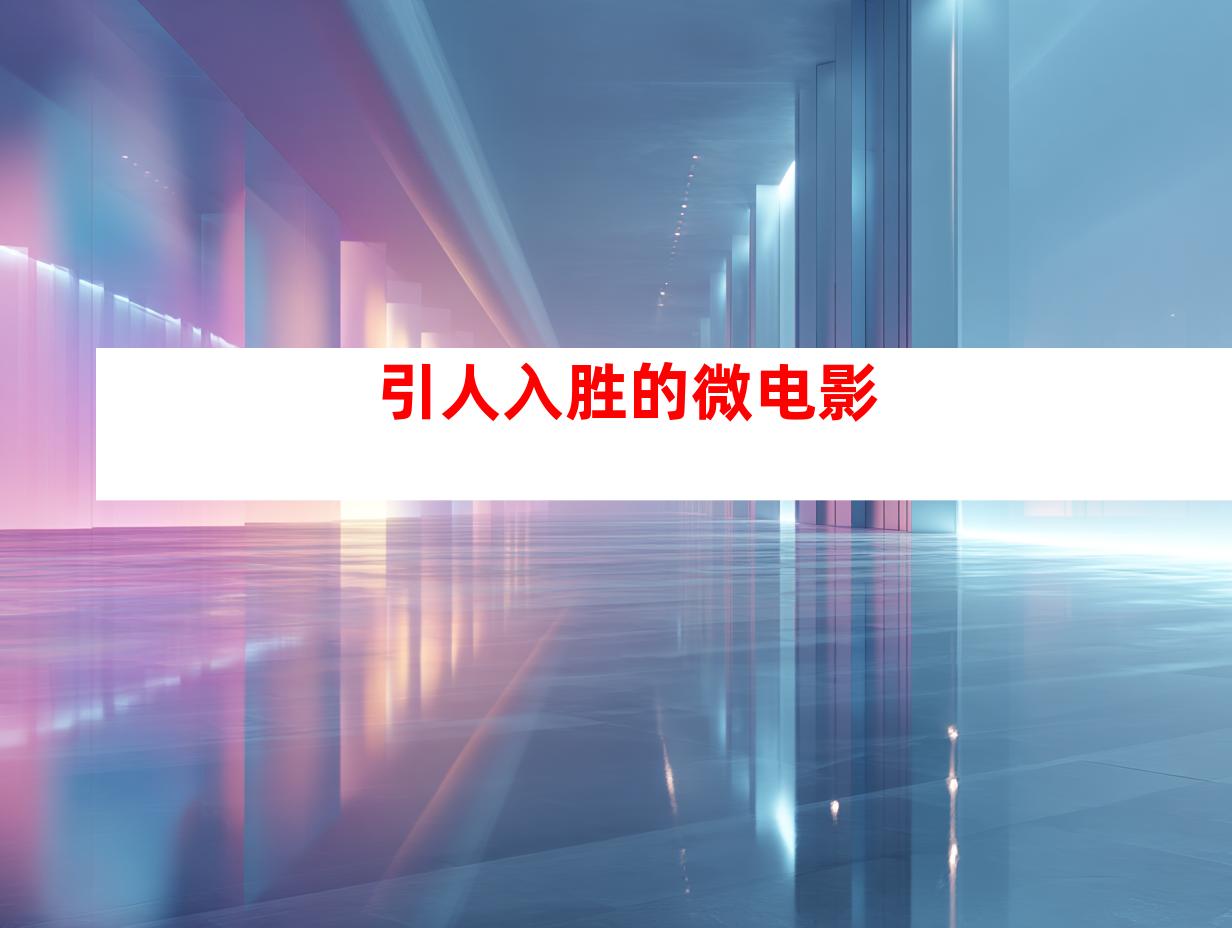 引人入胜的微电影