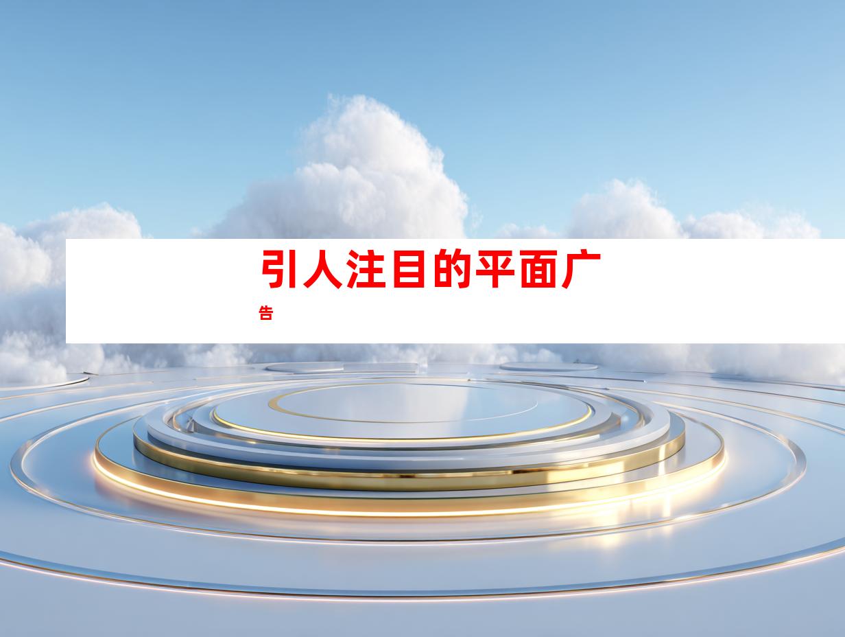 引人注目的平面广告
