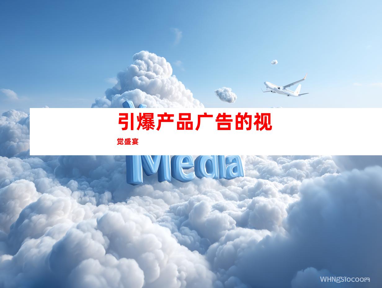 引爆产品广告的视觉盛宴