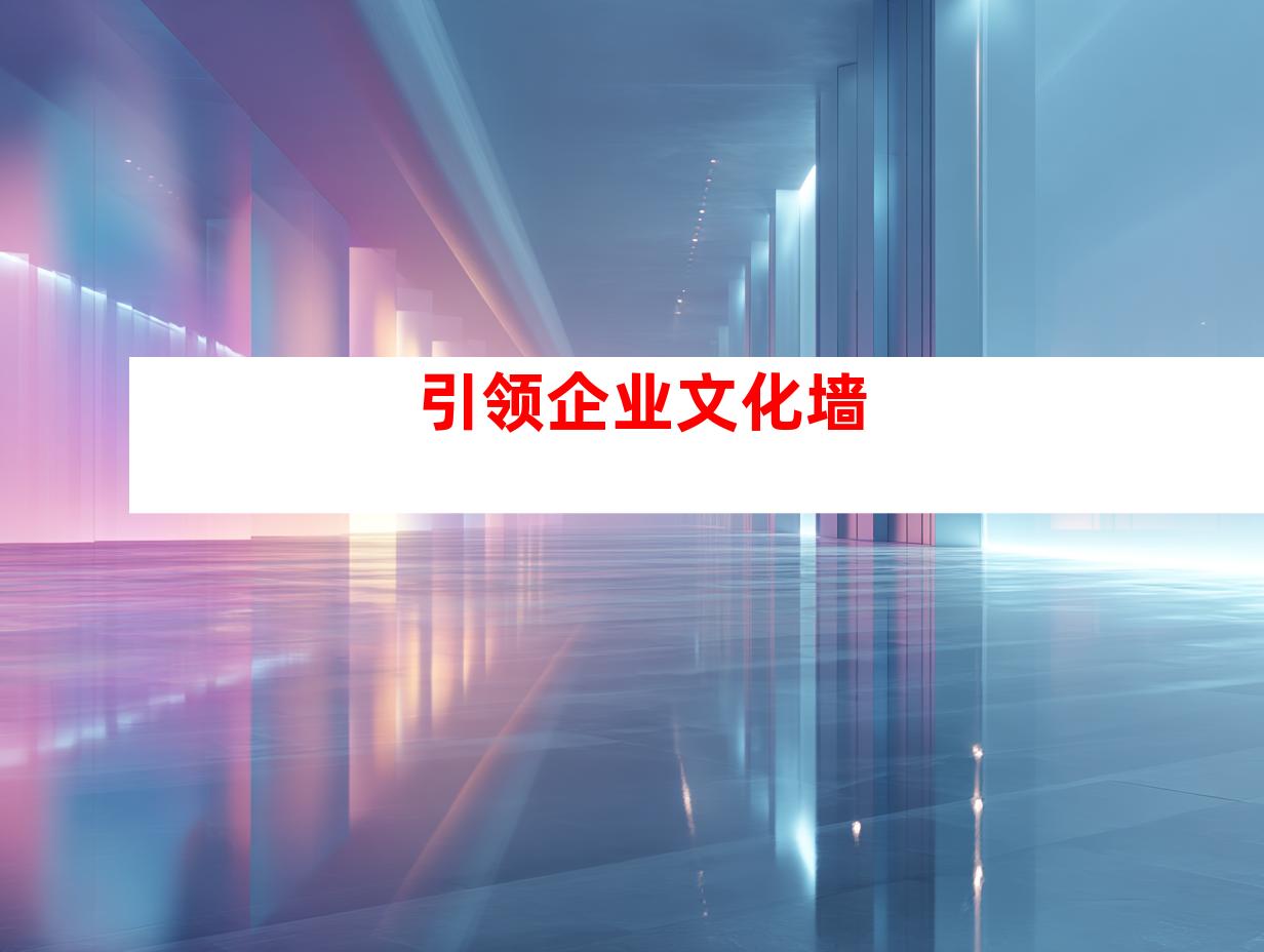 引领企业文化墙
